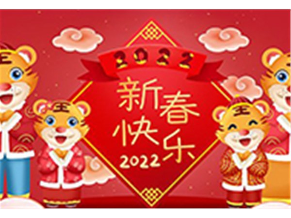 中裕工程集团有限公司全体员工祝您虎年大吉！